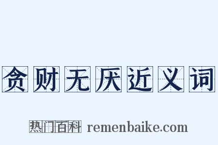 贪财无厌近义词是什么意思的图片